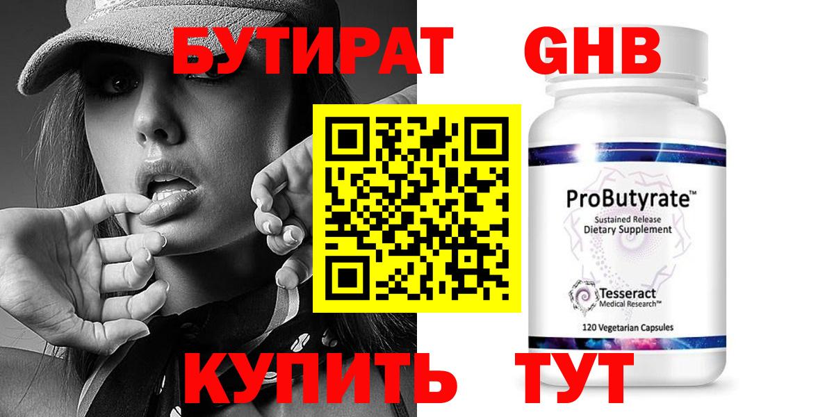 Бутират  БУТИРАТ GHB  Вход с VPN  Наро-Фоминск 